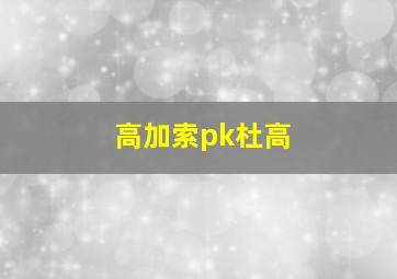 高加索pk杜高