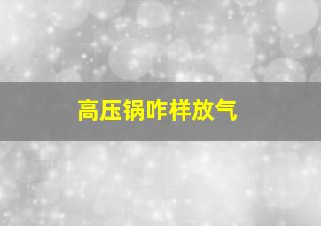 高压锅咋样放气