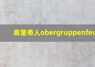 高堡奇人obergruppenfeurer