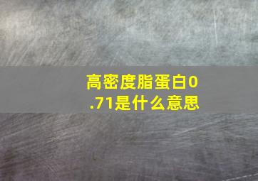 高密度脂蛋白0.71是什么意思