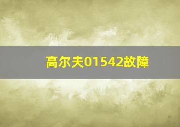 高尔夫01542故障