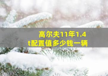 高尔夫11年1.4t配置值多少钱一辆