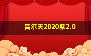 高尔夫2020款2.0