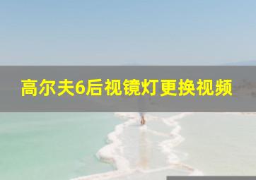 高尔夫6后视镜灯更换视频