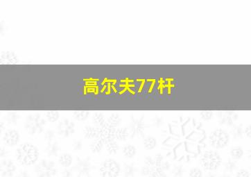 高尔夫77杆