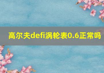 高尔夫defi涡轮表0.6正常吗