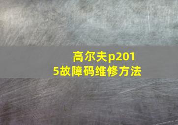 高尔夫p2015故障码维修方法