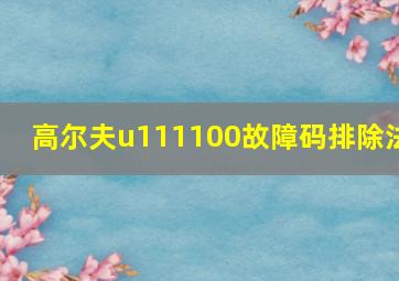 高尔夫u111100故障码排除法