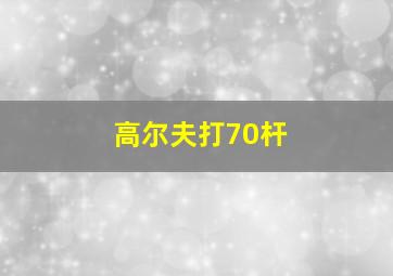 高尔夫打70杆