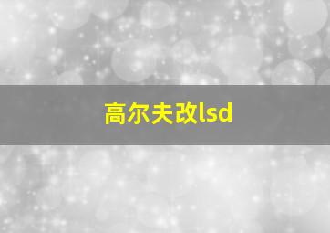 高尔夫改lsd