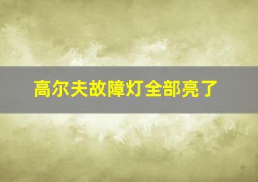 高尔夫故障灯全部亮了