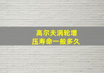 高尔夫涡轮增压寿命一般多久