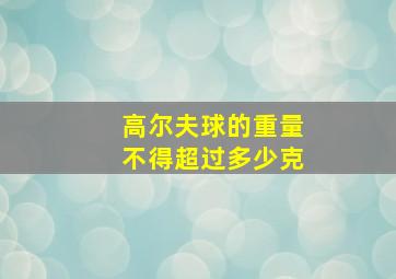 高尔夫球的重量不得超过多少克