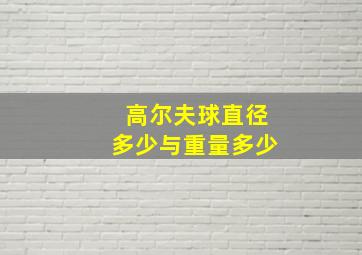 高尔夫球直径多少与重量多少