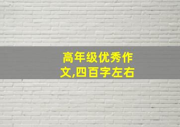 高年级优秀作文,四百字左右