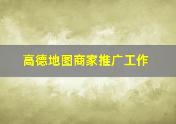 高德地图商家推广工作