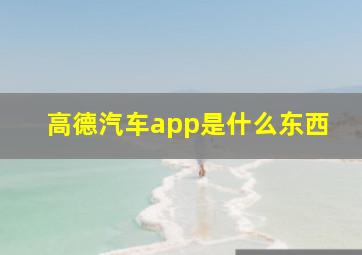 高德汽车app是什么东西