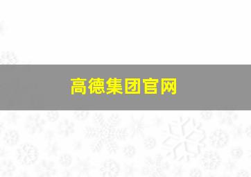 高德集团官网