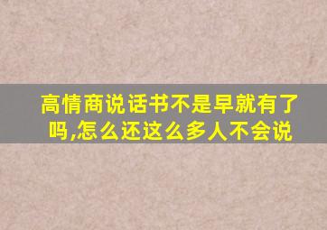 高情商说话书不是早就有了吗,怎么还这么多人不会说