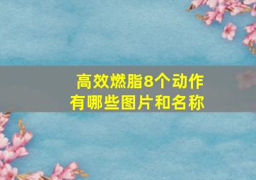 高效燃脂8个动作有哪些图片和名称