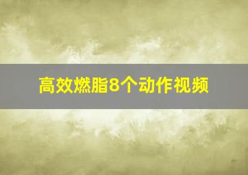 高效燃脂8个动作视频