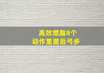 高效燃脂8个动作里面后弓步