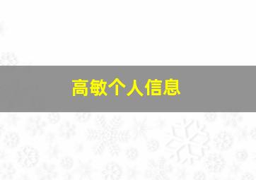 高敏个人信息