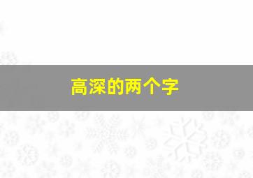 高深的两个字