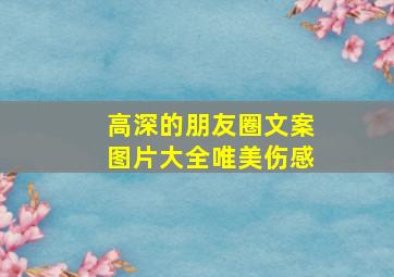 高深的朋友圈文案图片大全唯美伤感