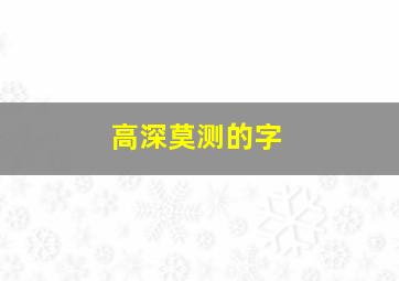 高深莫测的字