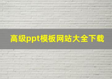 高级ppt模板网站大全下载