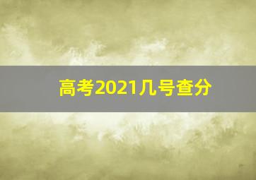 高考2021几号查分