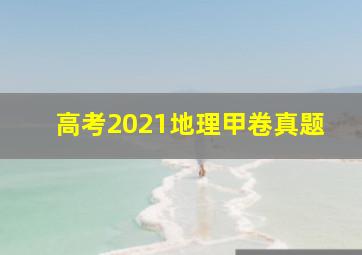 高考2021地理甲卷真题