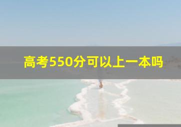 高考550分可以上一本吗