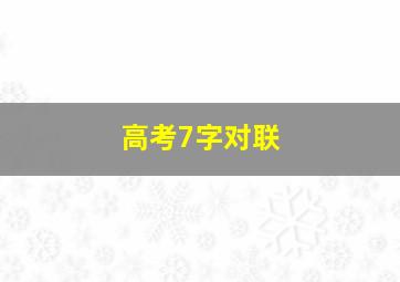 高考7字对联