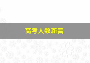 高考人数新高