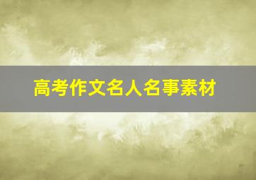 高考作文名人名事素材