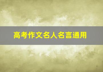 高考作文名人名言通用