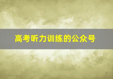 高考听力训练的公众号