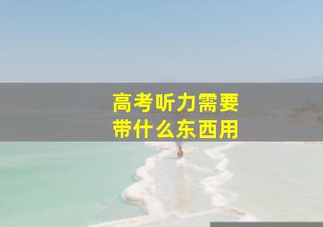 高考听力需要带什么东西用