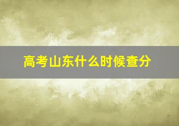 高考山东什么时候查分