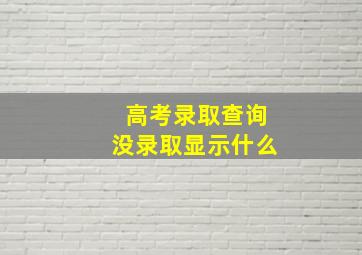 高考录取查询没录取显示什么