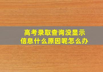 高考录取查询没显示信息什么原因呢怎么办