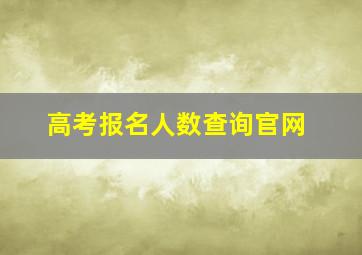 高考报名人数查询官网