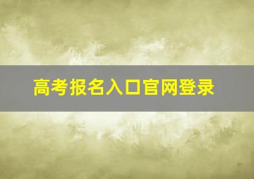 高考报名入口官网登录