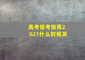 高考报考指南2021什么时候发