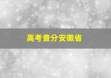 高考查分安徽省