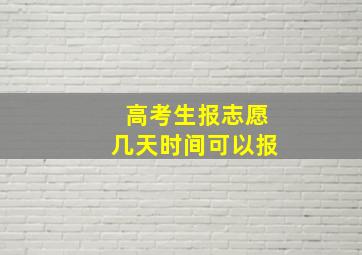 高考生报志愿几天时间可以报