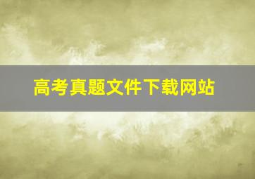 高考真题文件下载网站