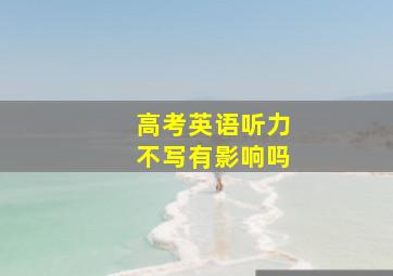 高考英语听力不写有影响吗